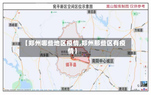 【郑州哪些地区疫情,郑州那些区有疫情】-第2张图片