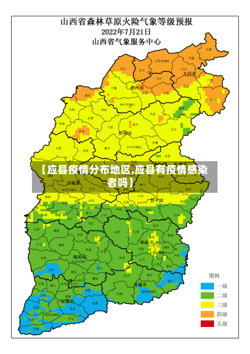 【应县疫情分布地区,应县有疫情感染者吗】-第2张图片