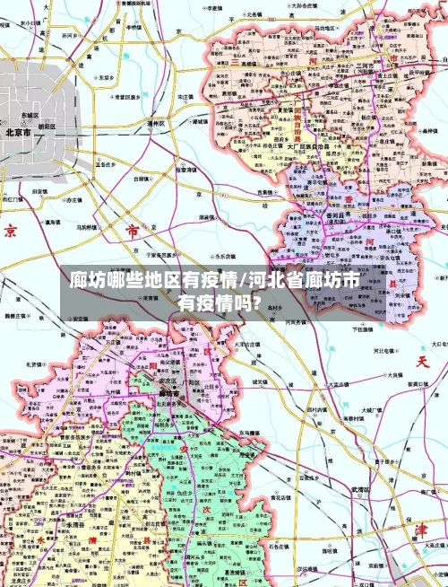 廊坊哪些地区有疫情/河北省廊坊市有疫情吗?-第3张图片