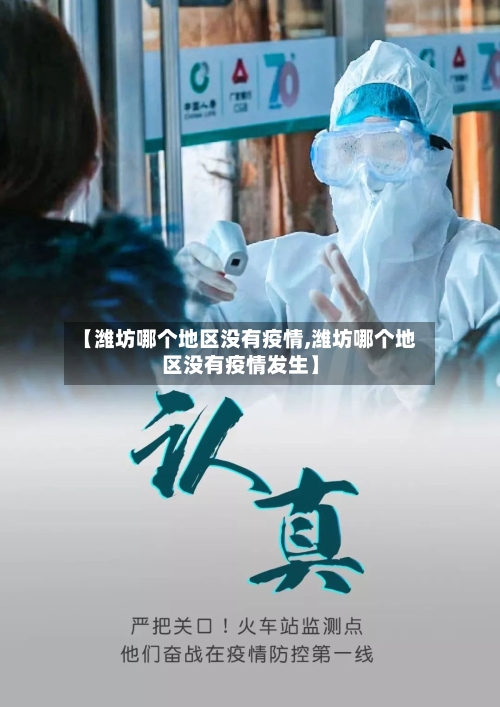 【潍坊哪个地区没有疫情,潍坊哪个地区没有疫情发生】-第2张图片