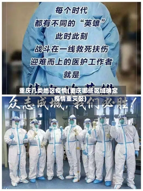 重庆几类地区疫情(重庆哪些区域确定疫情重灾区)-第2张图片