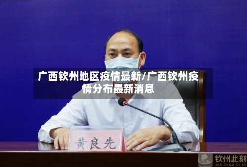 广西钦州地区疫情最新/广西钦州疫情分布最新消息-第2张图片