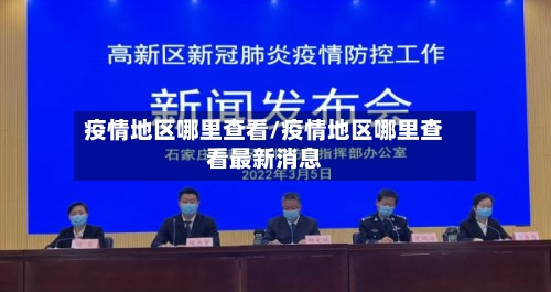 疫情地区哪里查看/疫情地区哪里查看最新消息