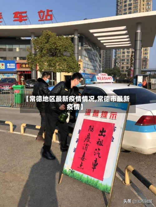 【常德地区最新疫情情况,常德市最新疫情】-第3张图片