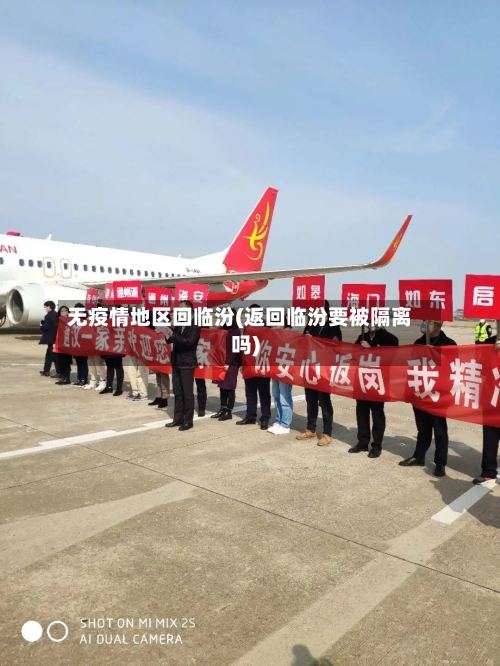 无疫情地区回临汾(返回临汾要被隔离吗)