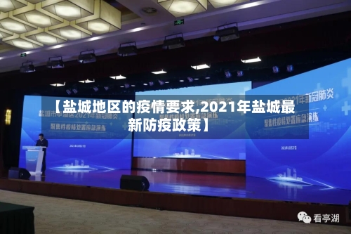 【盐城地区的疫情要求,2021年盐城最新防疫政策】-第3张图片