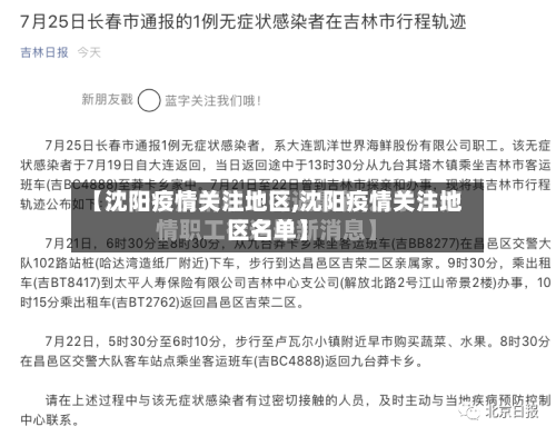 【沈阳疫情关注地区,沈阳疫情关注地区名单】
