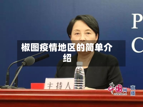 椒图疫情地区的简单介绍