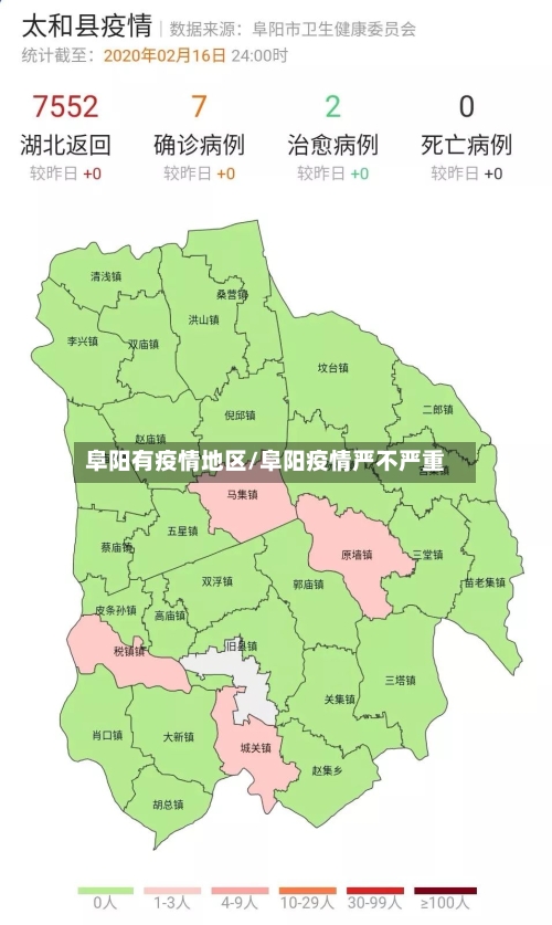 阜阳有疫情地区/阜阳疫情严不严重