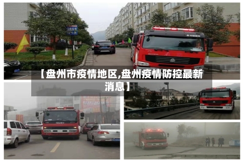 【盘州市疫情地区,盘州疫情防控最新消息】-第3张图片