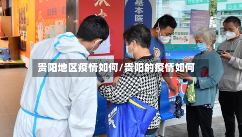 贵阳地区疫情如何/贵阳的疫情如何-第2张图片