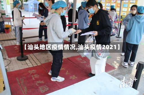 【汕头地区疫情情况,汕头疫情2021】