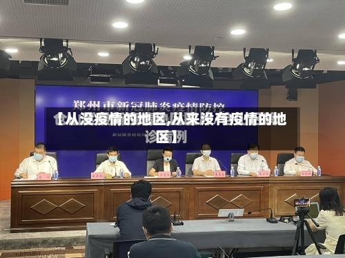 【从没疫情的地区,从来没有疫情的地区】