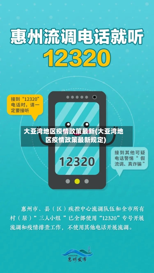 大亚湾地区疫情政策最新(大亚湾地区疫情政策最新规定)