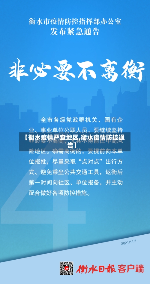 【衡水疫情严查地区,衡水疫情防控通告】