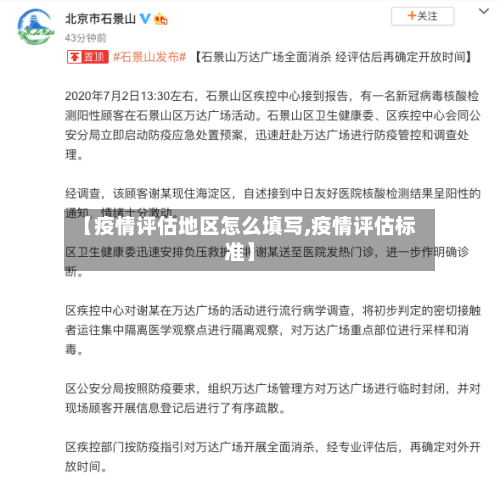 【疫情评估地区怎么填写,疫情评估标准】