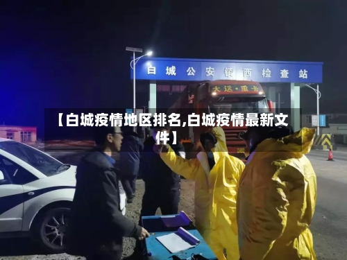 【白城疫情地区排名,白城疫情最新文件】-第3张图片
