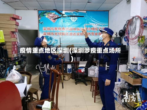 疫情重点地区深圳(深圳涉疫重点场所)-第2张图片