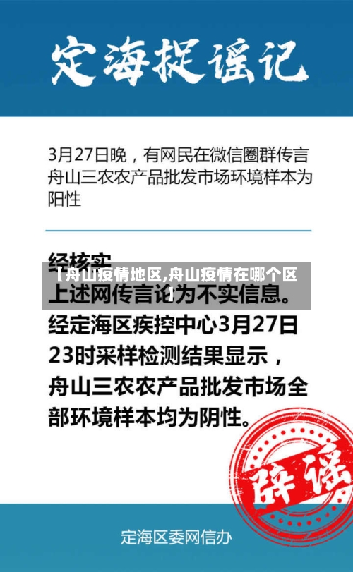 【舟山疫情地区,舟山疫情在哪个区】-第3张图片