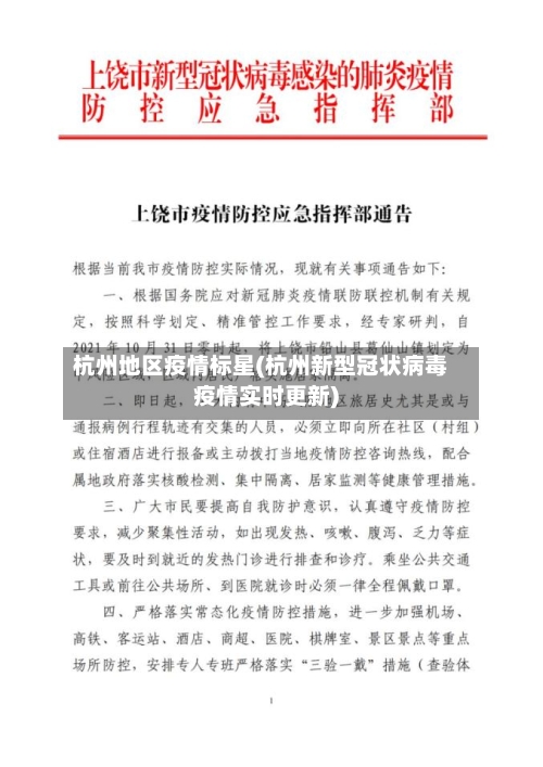 杭州地区疫情标星(杭州新型冠状病毒疫情实时更新)