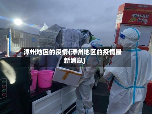 漳州地区的疫情(漳州地区的疫情最新消息)