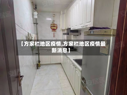【方家栏地区疫情,方家栏地区疫情最新消息】