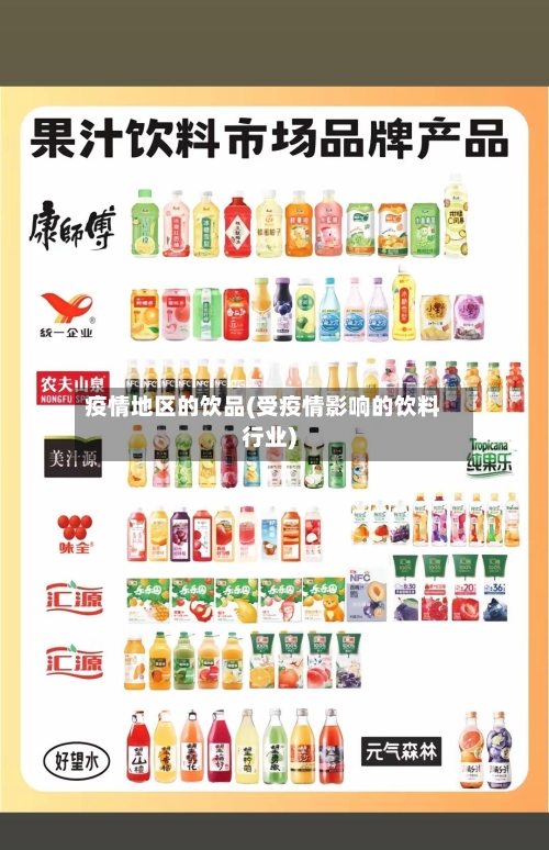 疫情地区的饮品(受疫情影响的饮料行业)-第2张图片