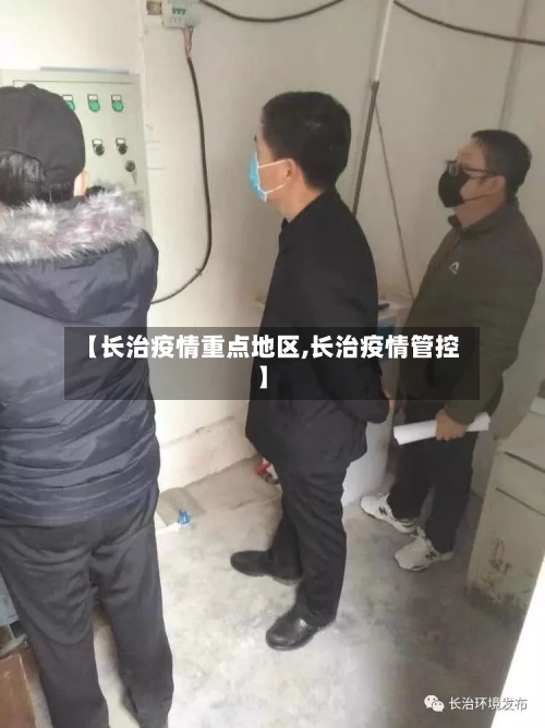 【长治疫情重点地区,长治疫情管控】-第2张图片