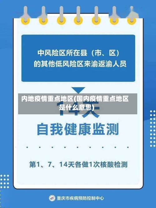 内地疫情重点地区(国内疫情重点地区是什么意思)-第2张图片