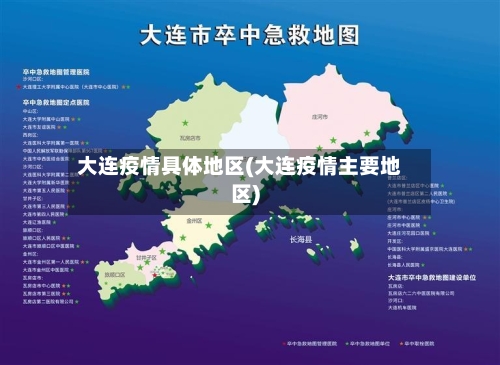 大连疫情具体地区(大连疫情主要地区)