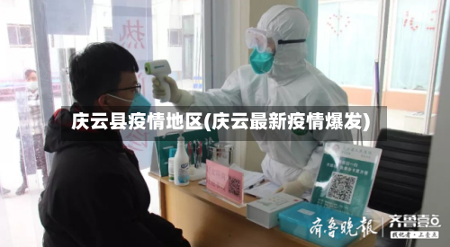 庆云县疫情地区(庆云最新疫情爆发)-第2张图片