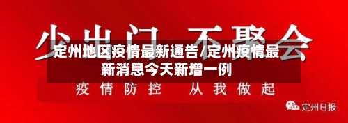 定州地区疫情最新通告/定州疫情最新消息今天新增一例