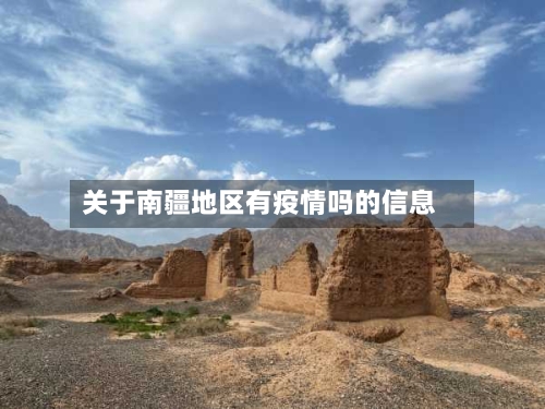 关于南疆地区有疫情吗的信息
