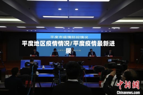 平度地区疫情情况/平度疫情最新进展-第2张图片