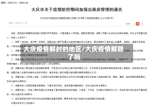 大庆疫情解封的地区/大庆疫情解除了吗