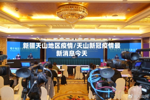 新疆天山地区疫情/天山新冠疫情最新消息今天