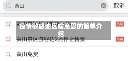 疫情敏感地区啥意思的简单介绍