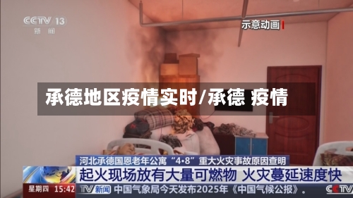 承德地区疫情实时/承德 疫情-第2张图片