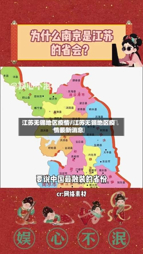 江苏无锡地区疫情/江苏无锡地区疫情最新消息