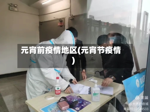元宵前疫情地区(元宵节疫情)-第3张图片