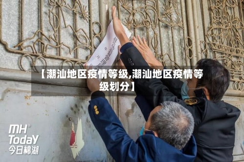 【潮汕地区疫情等级,潮汕地区疫情等级划分】