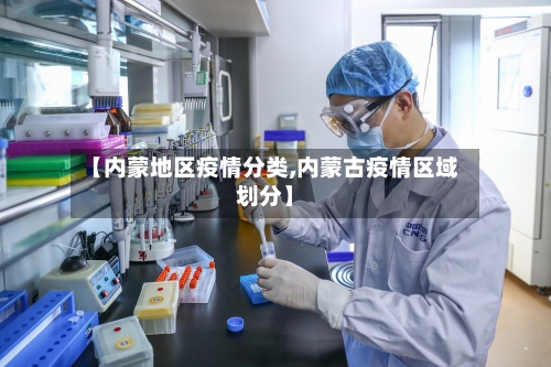 【内蒙地区疫情分类,内蒙古疫情区域划分】-第3张图片