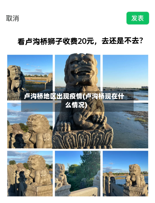 卢沟桥地区出现疫情(卢沟桥现在什么情况)