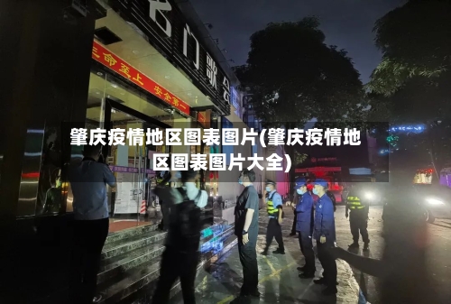 肇庆疫情地区图表图片(肇庆疫情地区图表图片大全)