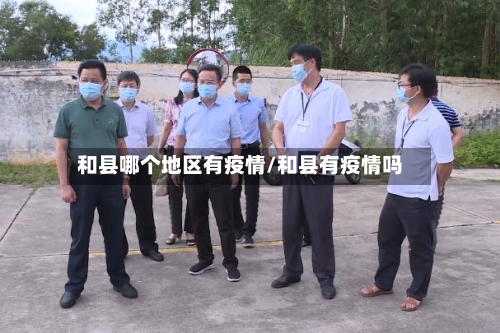 和县哪个地区有疫情/和县有疫情吗