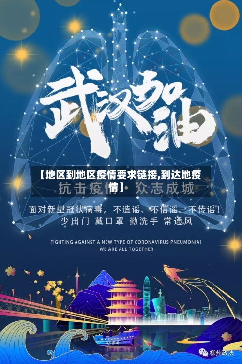 【地区到地区疫情要求链接,到达地疫情】