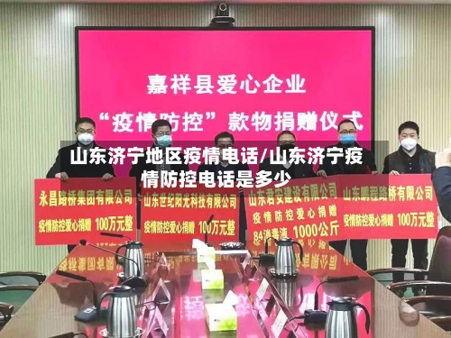 山东济宁地区疫情电话/山东济宁疫情防控电话是多少-第3张图片