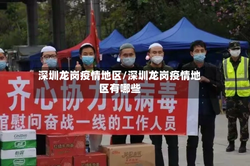 深圳龙岗疫情地区/深圳龙岗疫情地区有哪些