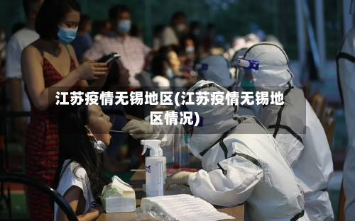 江苏疫情无锡地区(江苏疫情无锡地区情况)