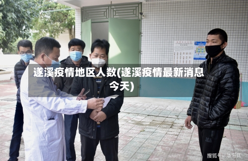 遂溪疫情地区人数(遂溪疫情最新消息今天)-第2张图片